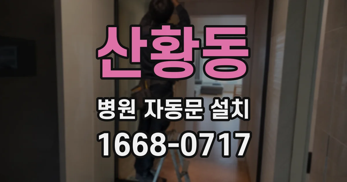 산황동 병원 자동문 설치
