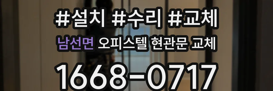남선면 오피스텔 현관문 교체