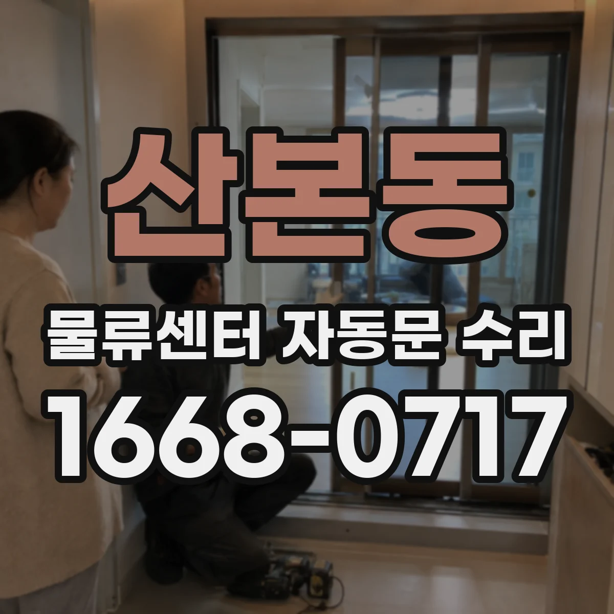 산본동 물류센터 자동문 수리