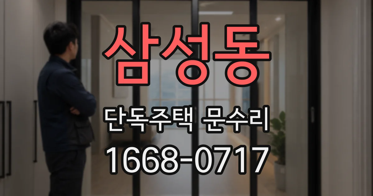삼성동 단독주택 문수리