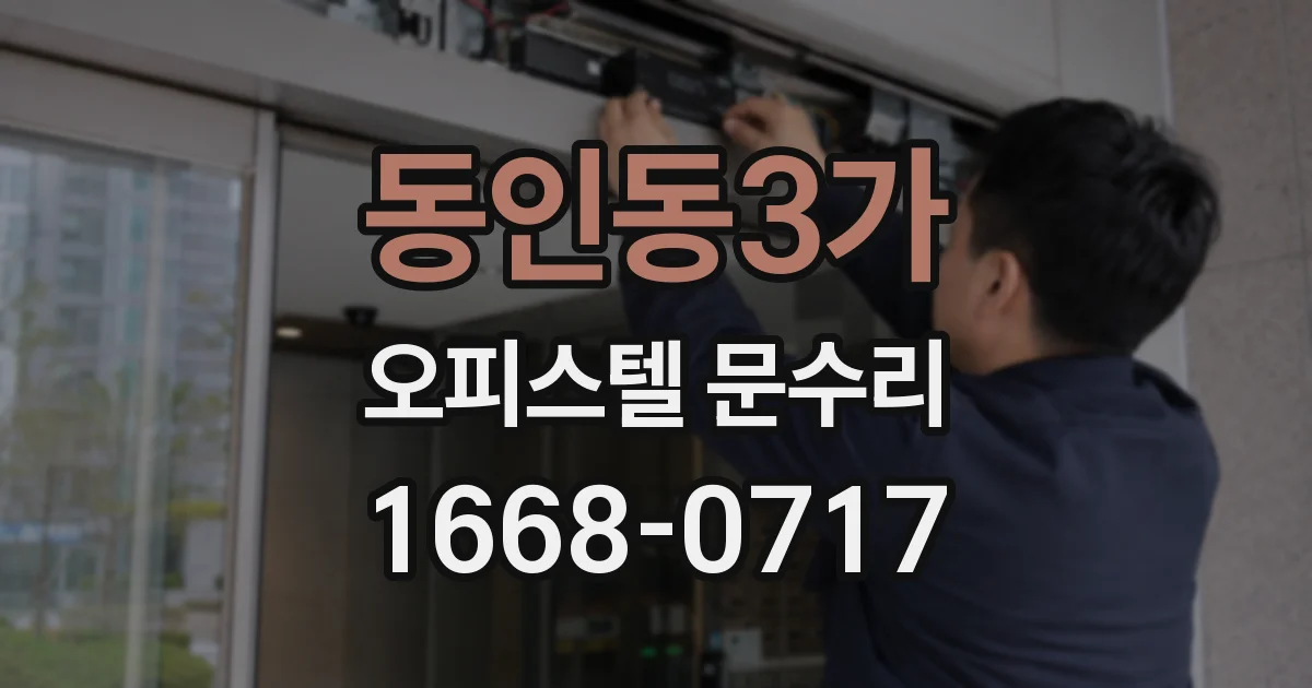 동인동3가 오피스텔 문수리