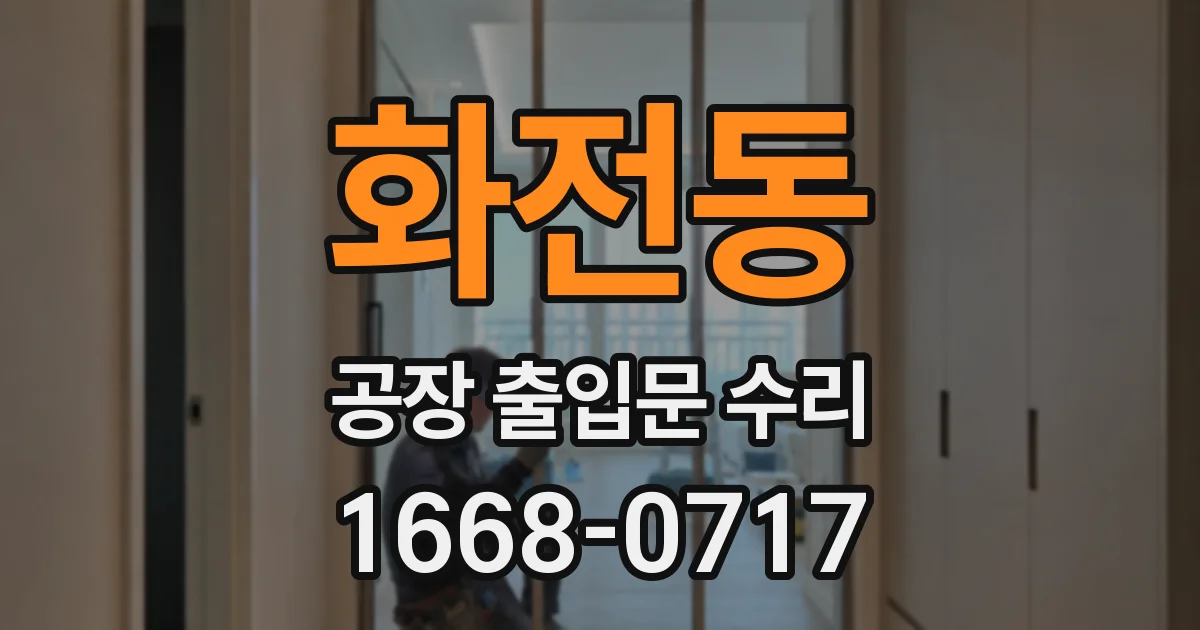 화전동 공장 출입문 수리