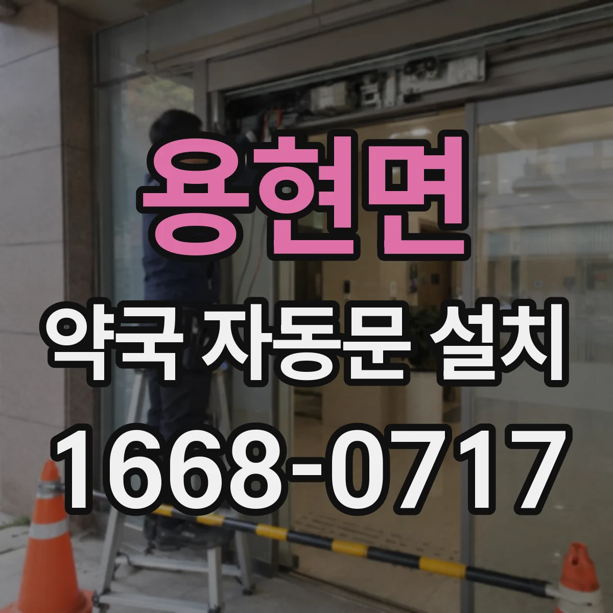 용현면 약국 자동문 설치