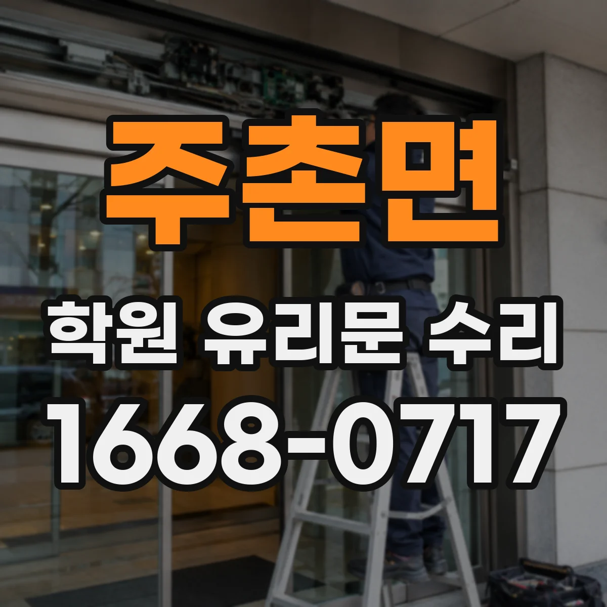 주촌면 학원 유리문 수리