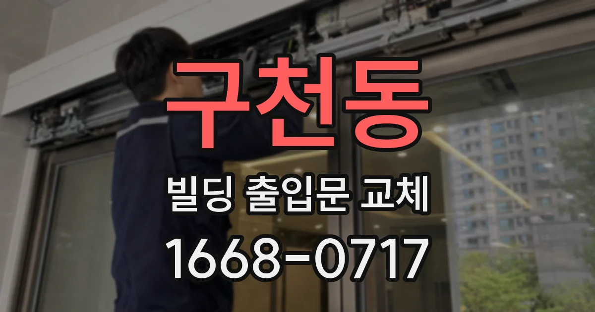 구천동 빌딩 출입문 교체