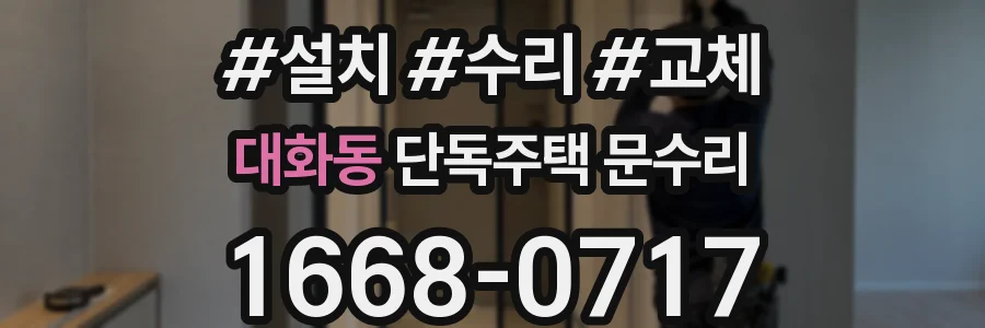 대화동 단독주택 문수리