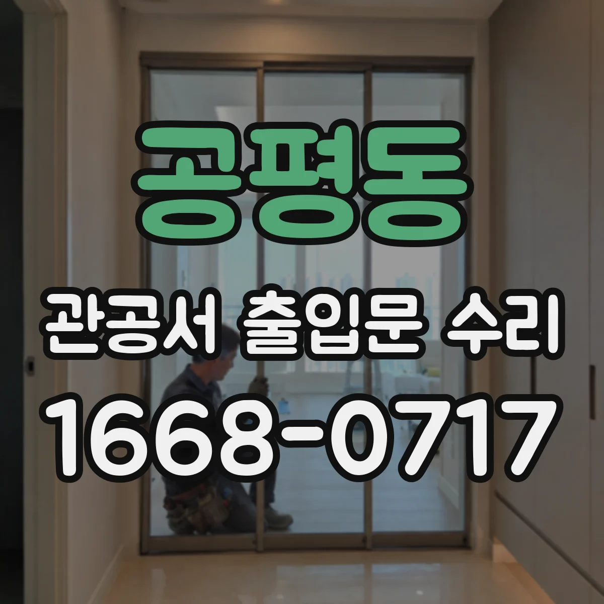 공평동 관공서 출입문 수리