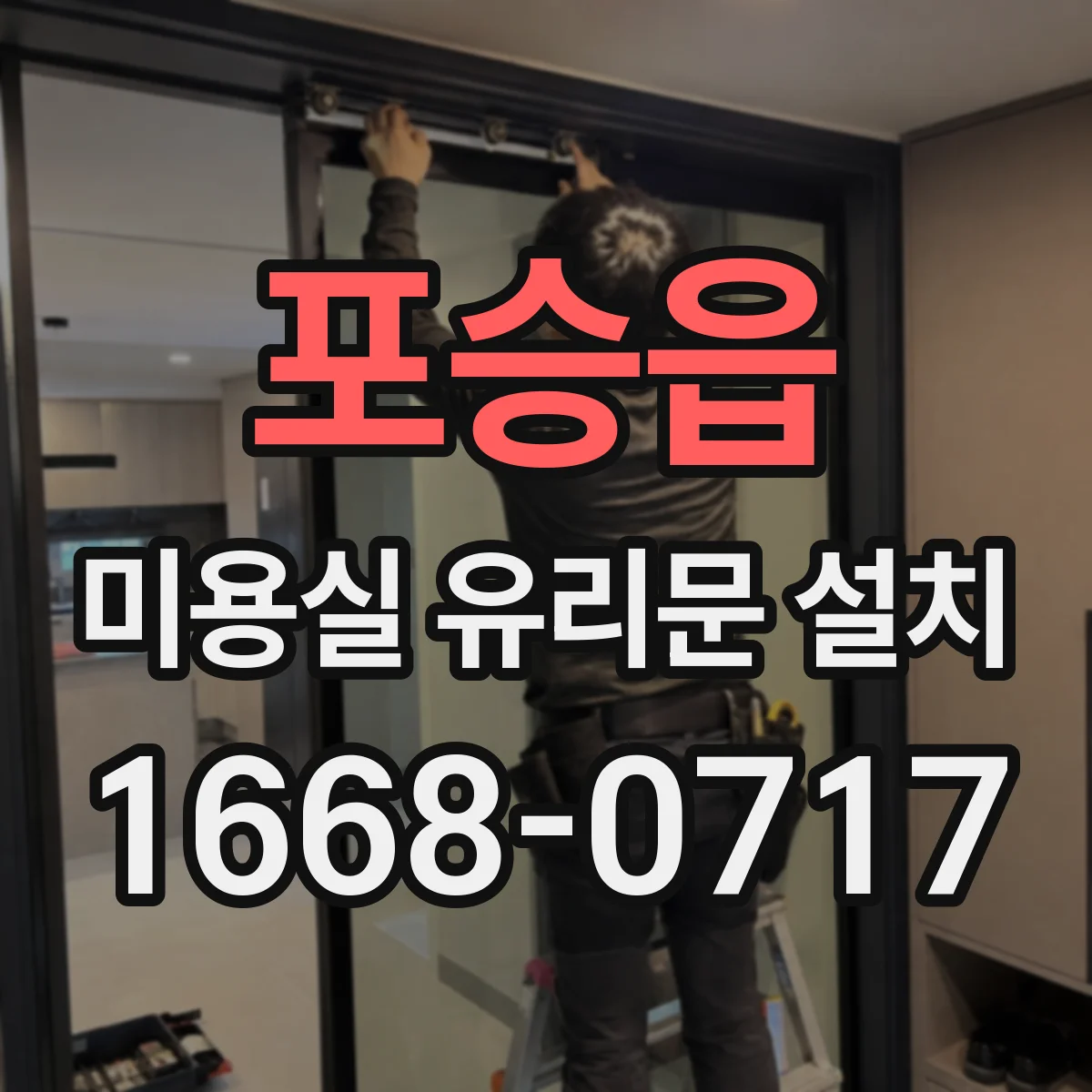 포승읍 미용실 유리문 설치