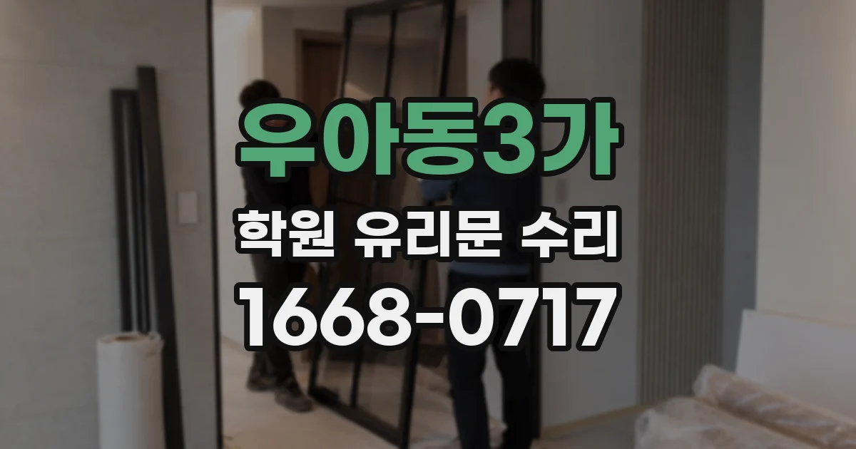 우아동3가 학원 유리문 수리