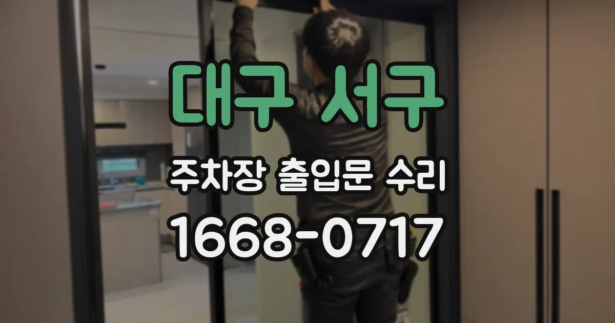대구 서구 주차장 출입문 수리