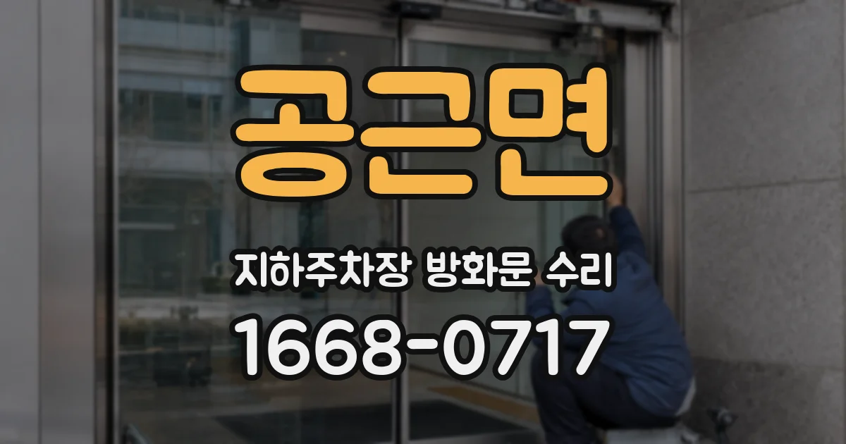 공근면 지하주차장 방화문 수리