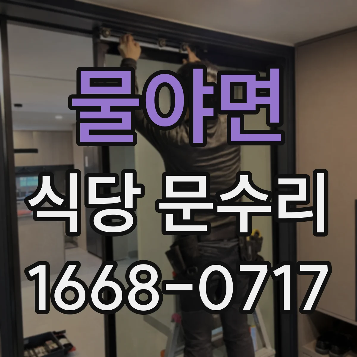 물야면 식당 문수리