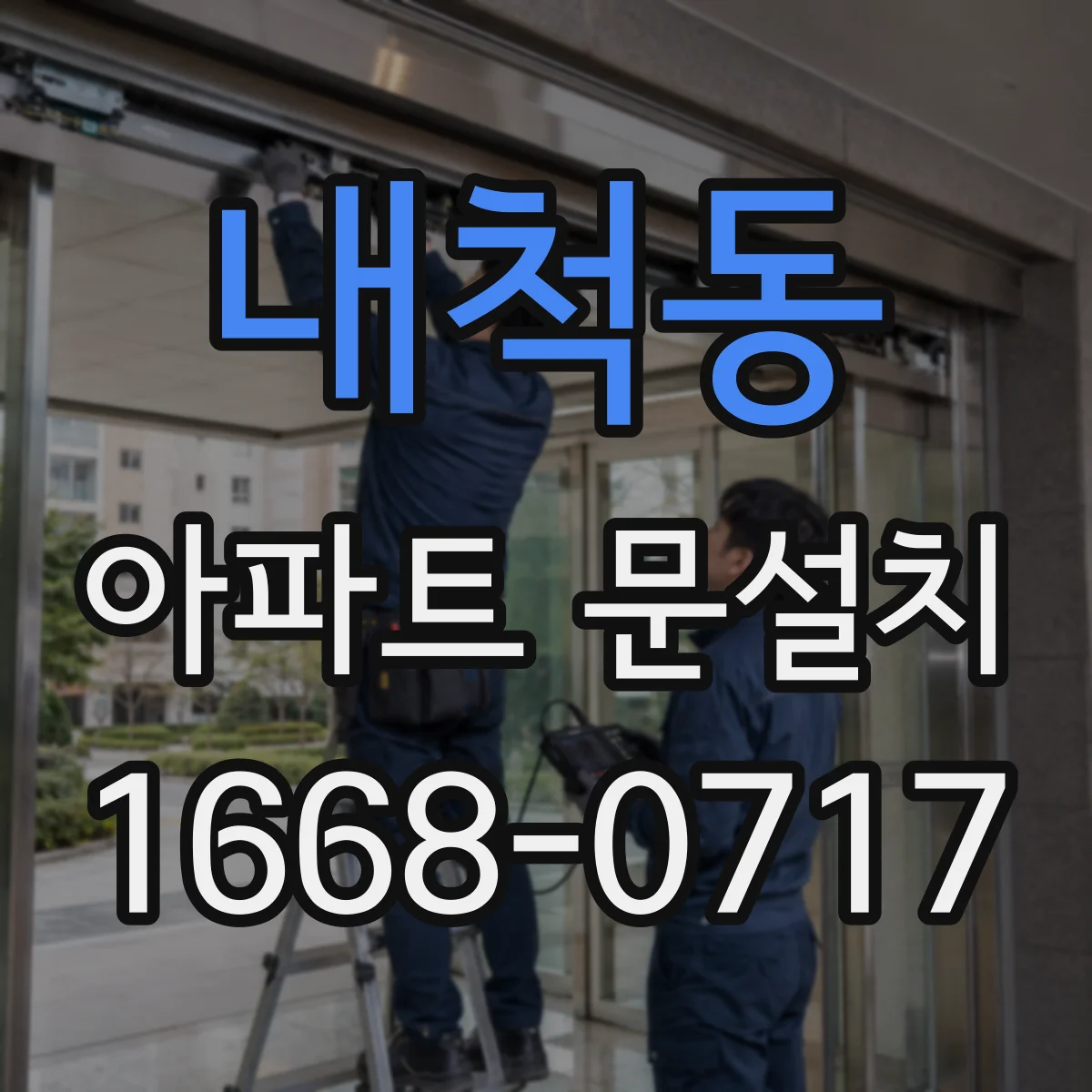 내척동 아파트 문설치