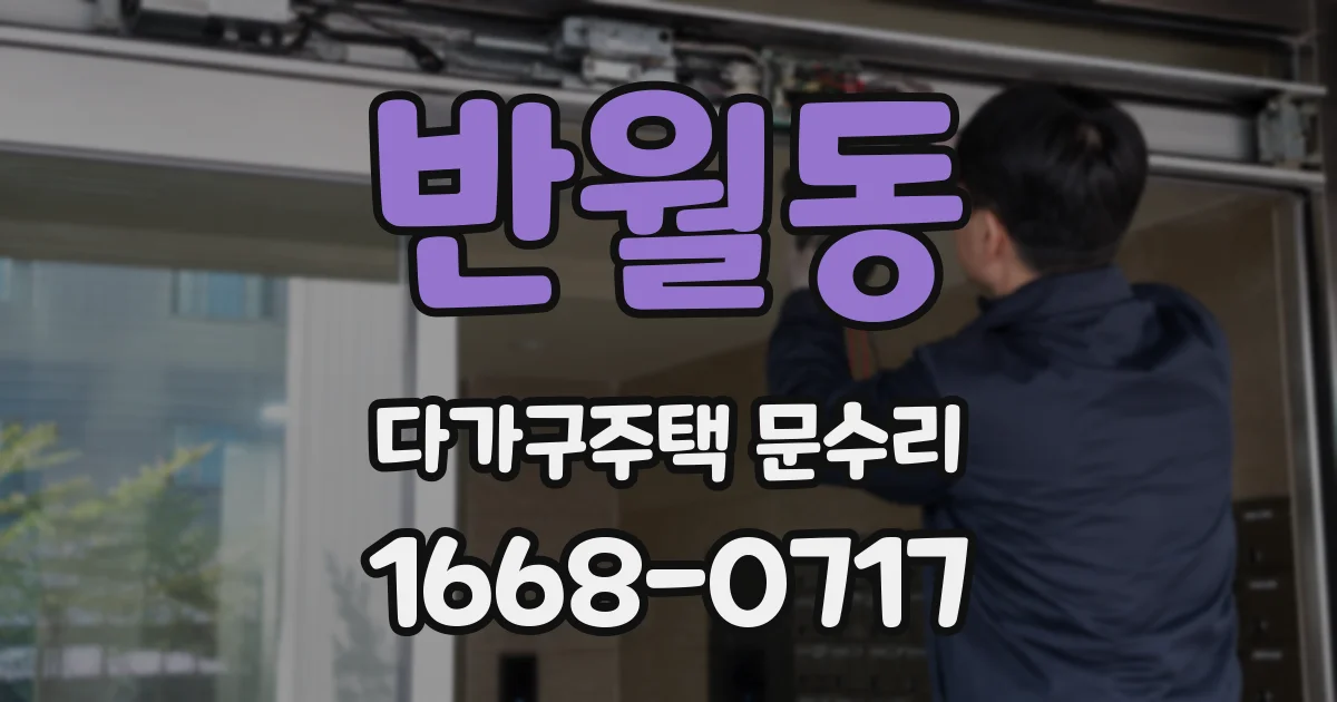 반월동 다가구주택 문수리