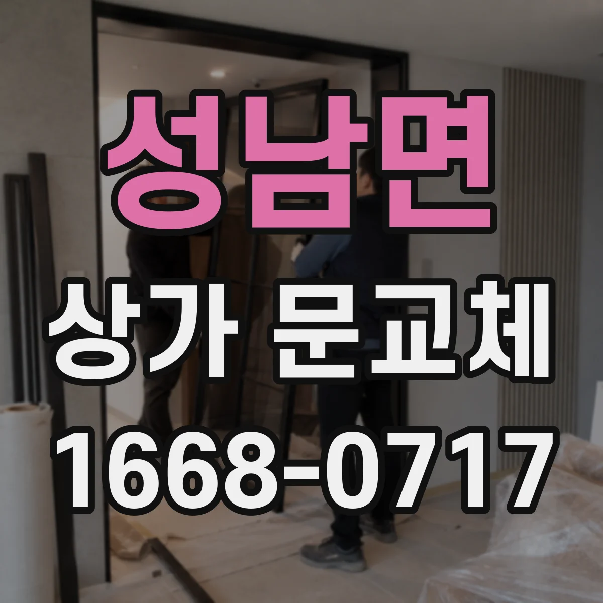성남면 상가 문교체