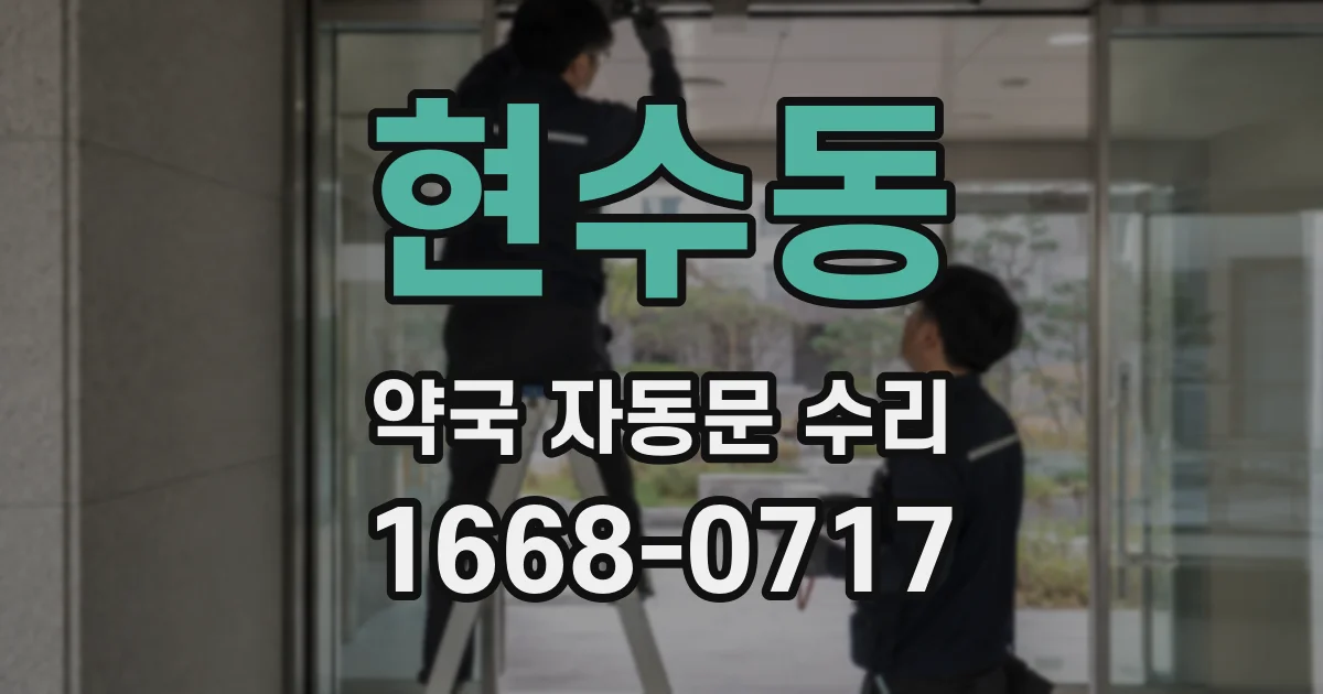현수동 약국 자동문 수리