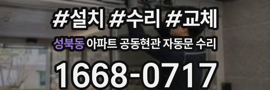 성북동 아파트 공동현관 자동문 수리