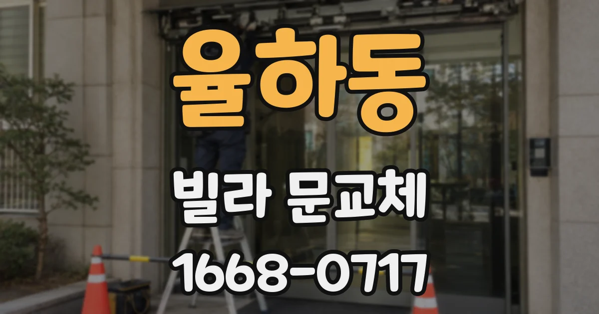 율하동 빌라 문교체