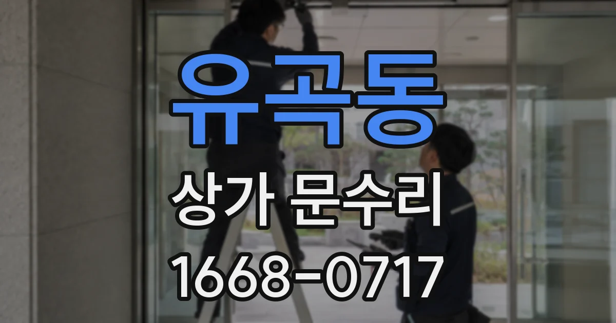 유곡동 상가 문수리