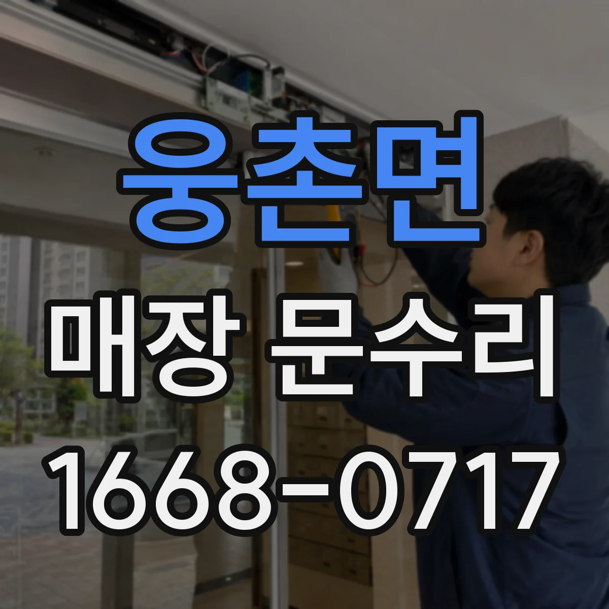 웅촌면 매장 문수리