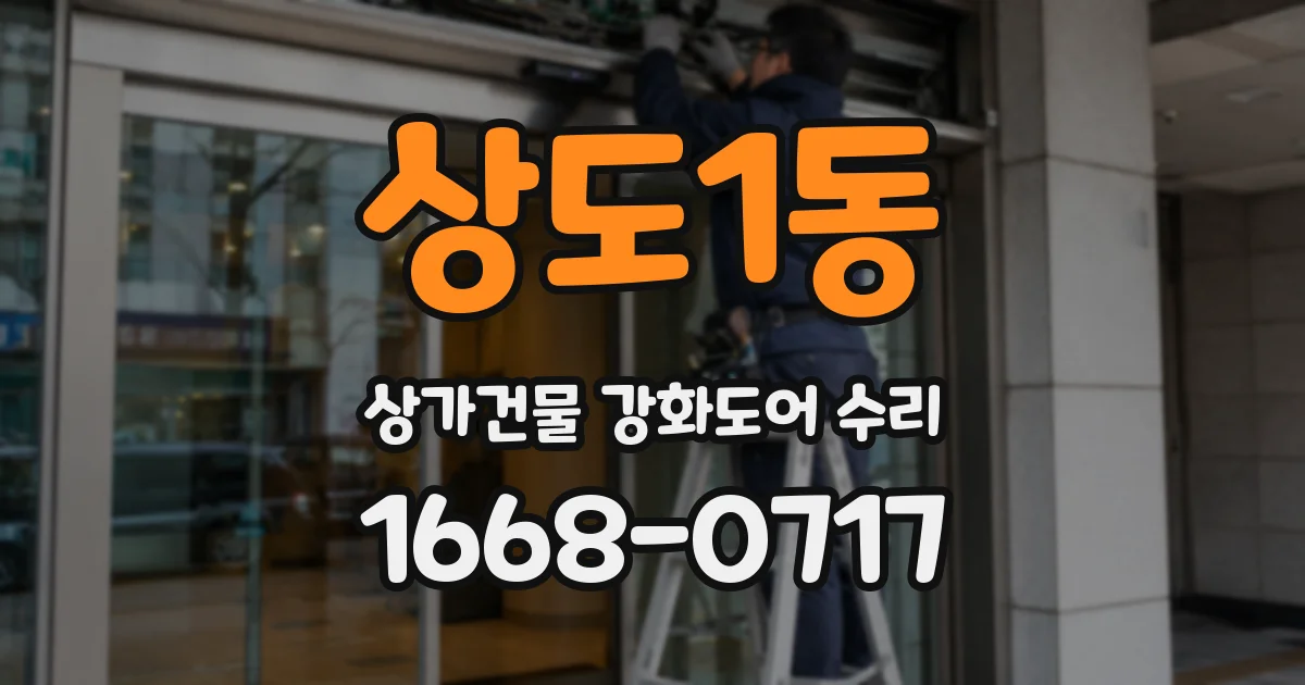 상도1동 상가건물 강화도어 수리