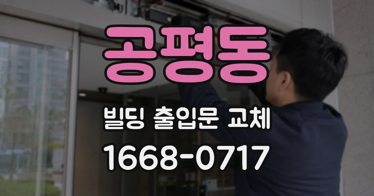 공평동 빌딩 출입문 교체