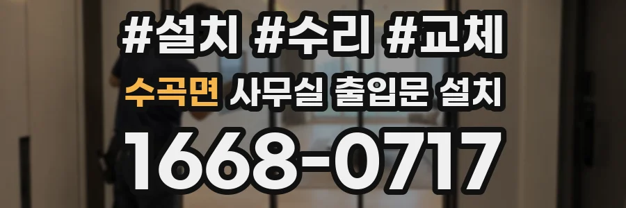 수곡면 사무실 출입문 설치