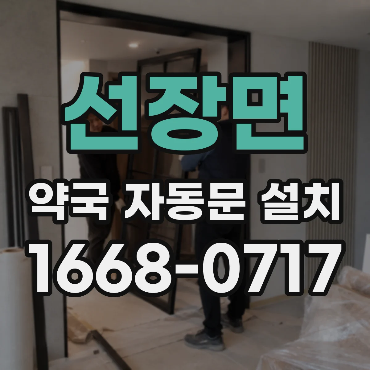 선장면 약국 자동문 설치
