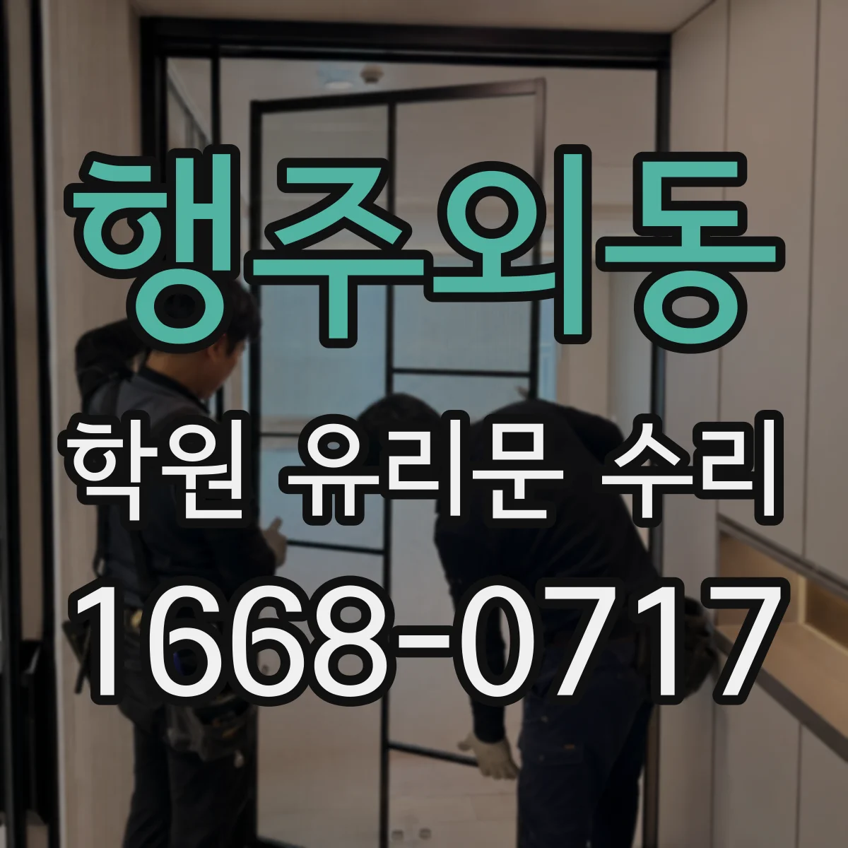 행주외동 학원 유리문 수리