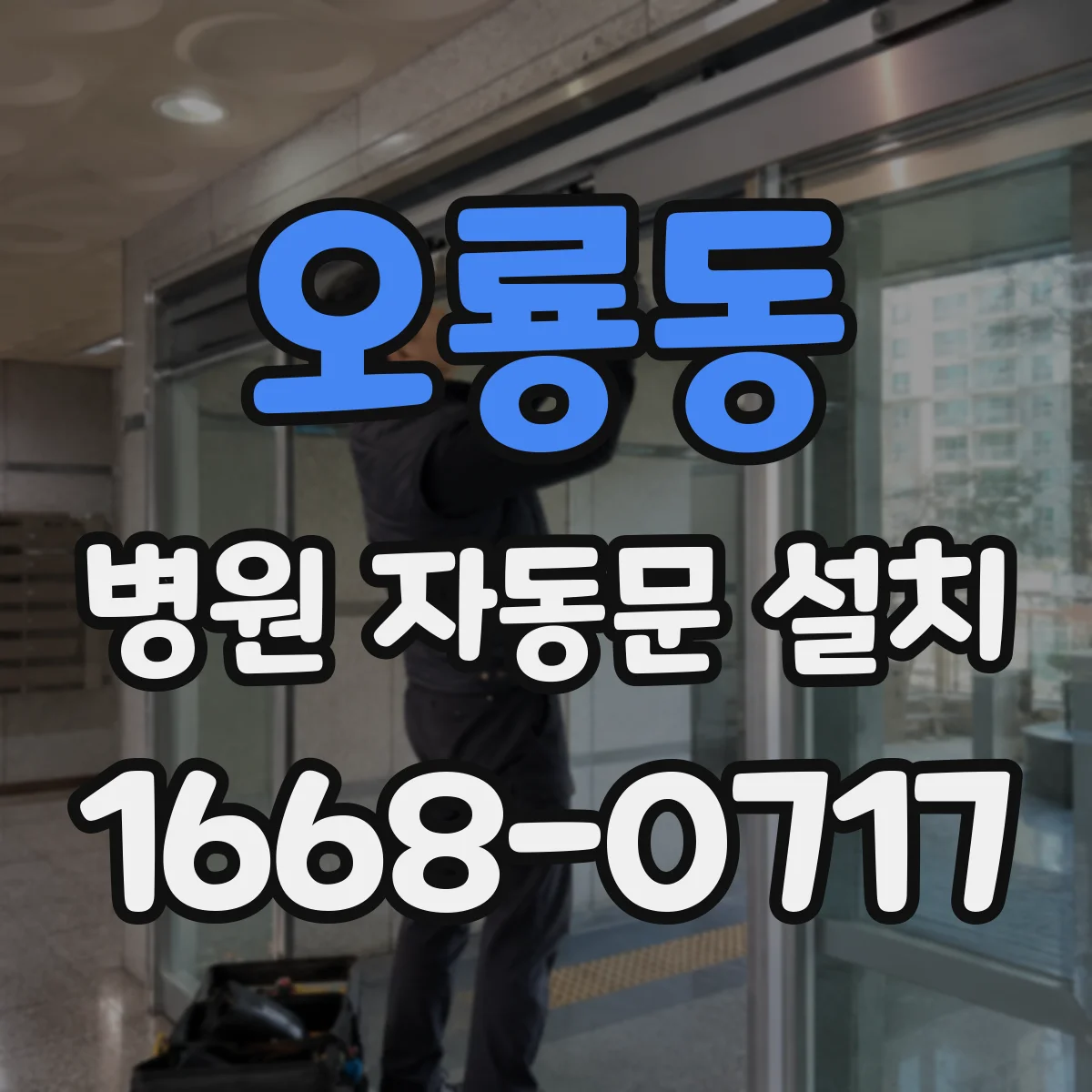 오룡동 병원 자동문 설치