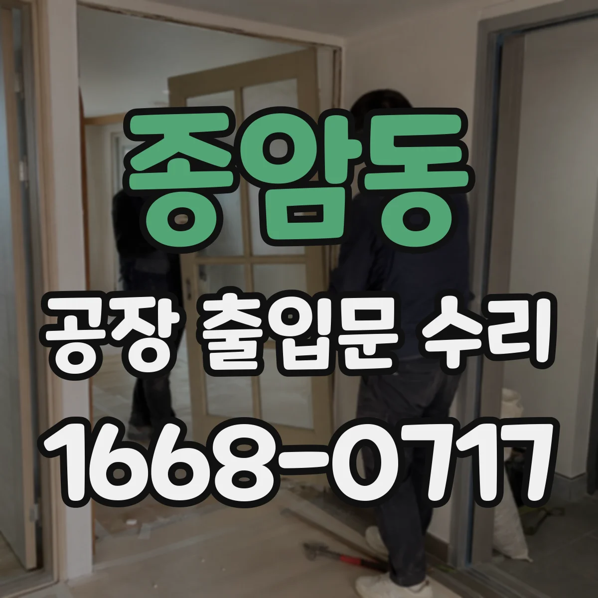 종암동 공장 출입문 수리
