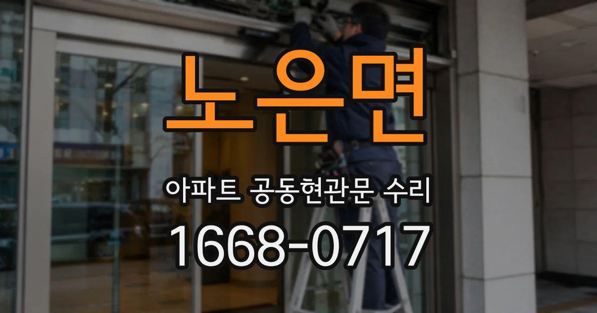 노은면 아파트 공동현관문 수리