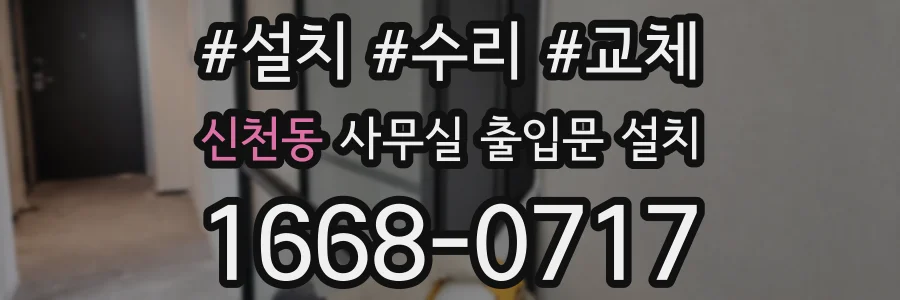 신천동 사무실 출입문 설치