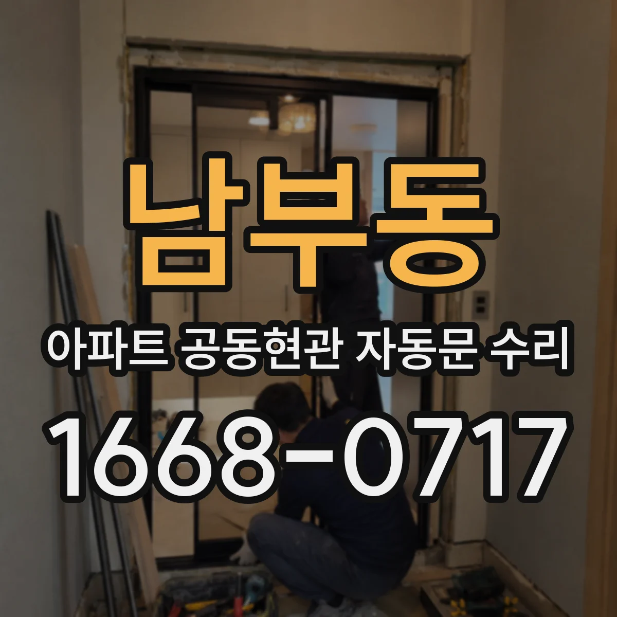 남부동 아파트 공동현관 자동문 수리