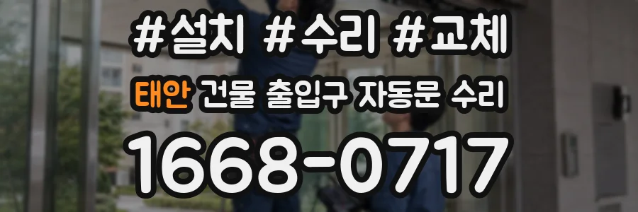 태안 건물 출입구 자동문 수리