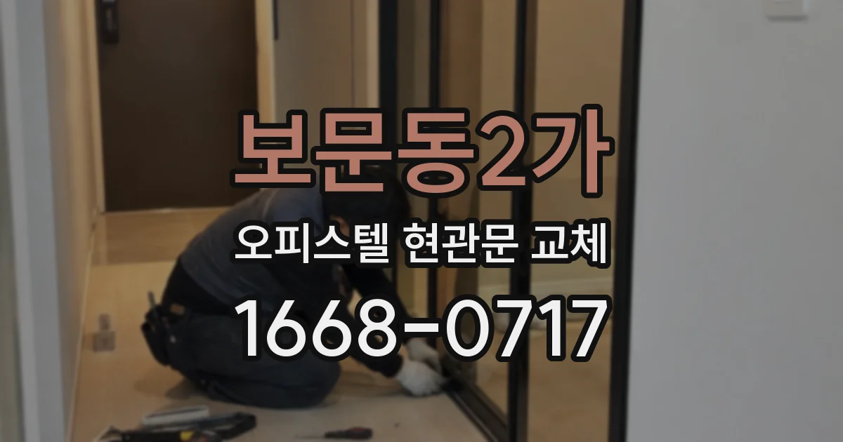 보문동2가 오피스텔 현관문 교체