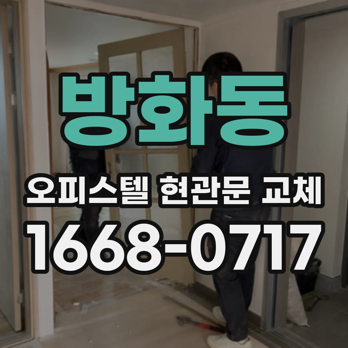 방화동 오피스텔 현관문 교체