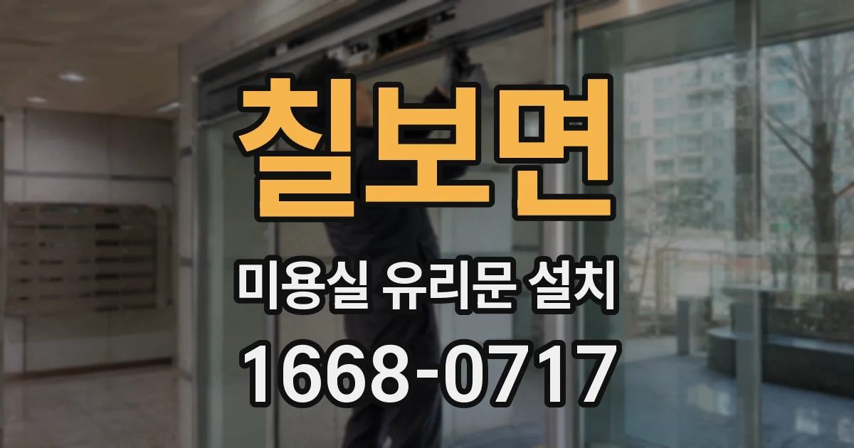 칠보면 미용실 유리문 설치