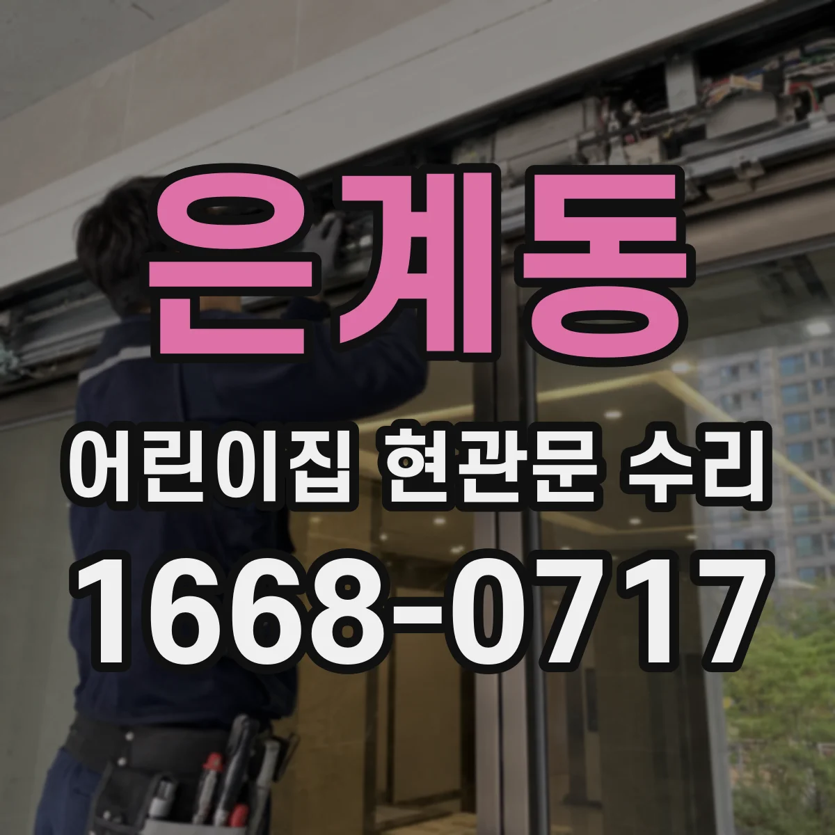 은계동 어린이집 현관문 수리