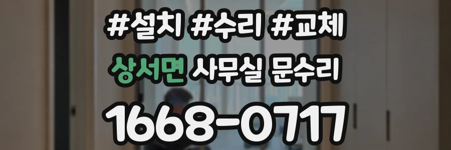 상서면 사무실 문수리