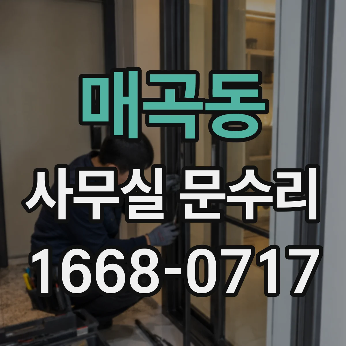 매곡동 사무실 문수리