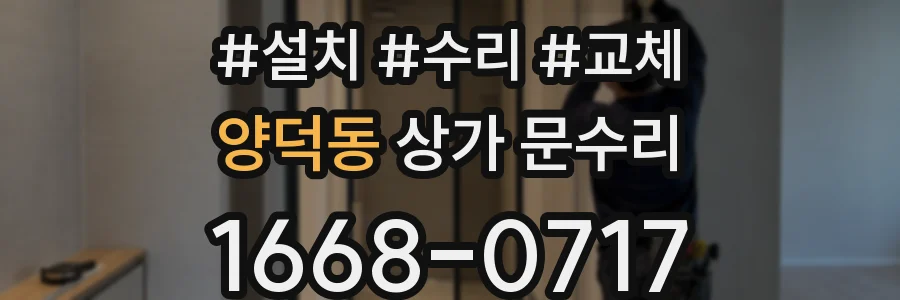 양덕동 상가 문수리