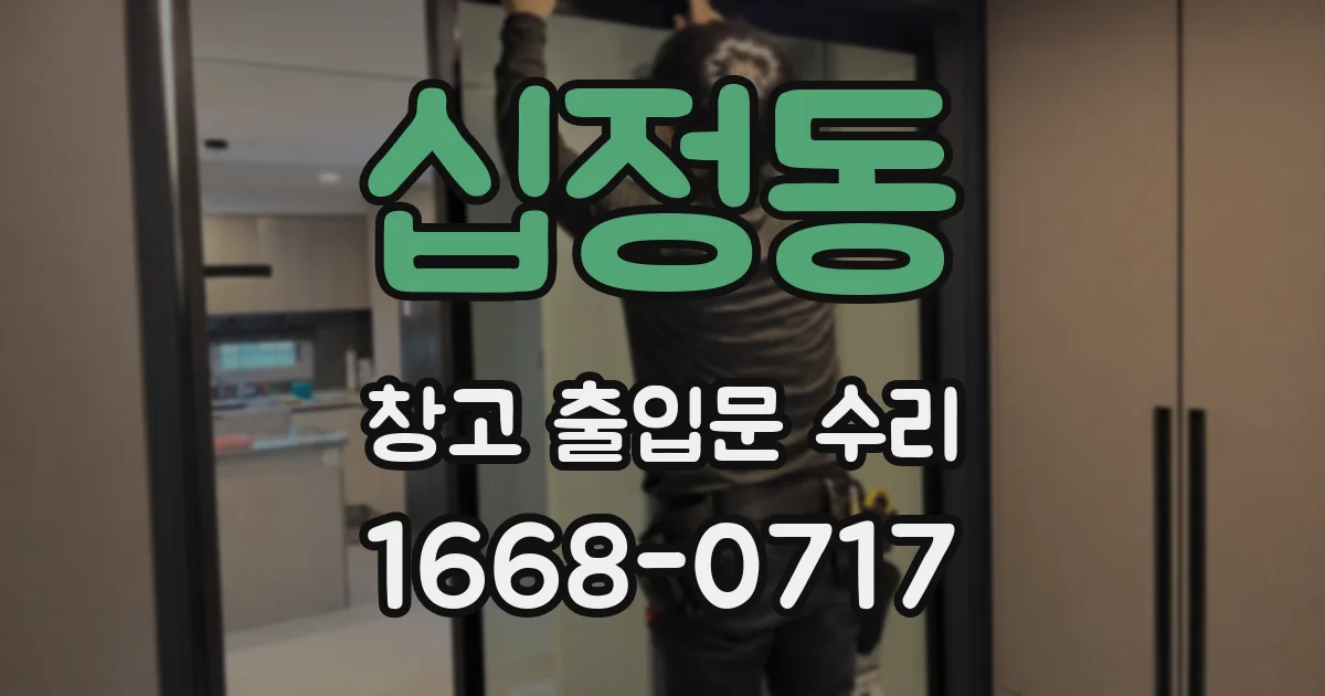십정동 창고 출입문 수리