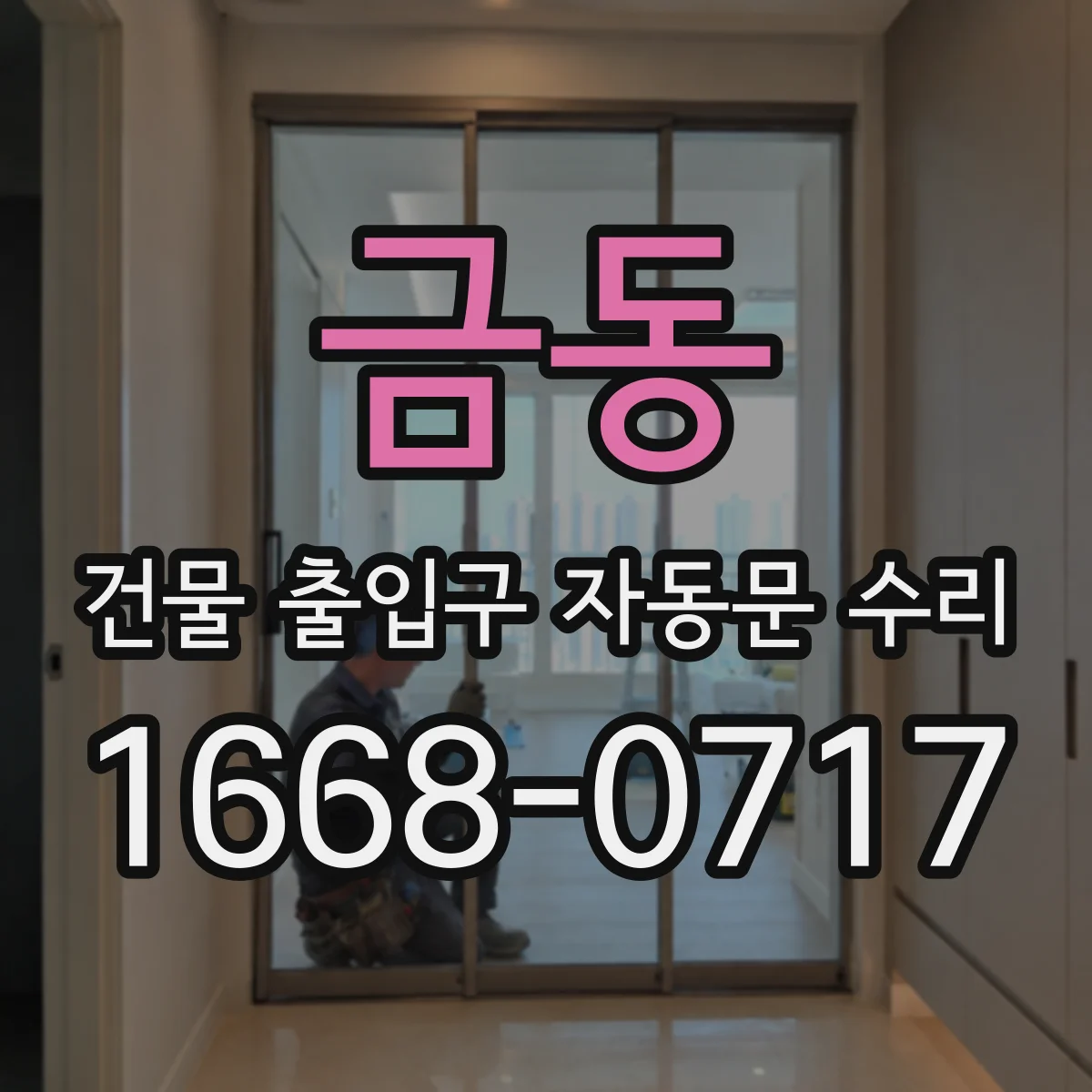 금동 건물 출입구 자동문 수리