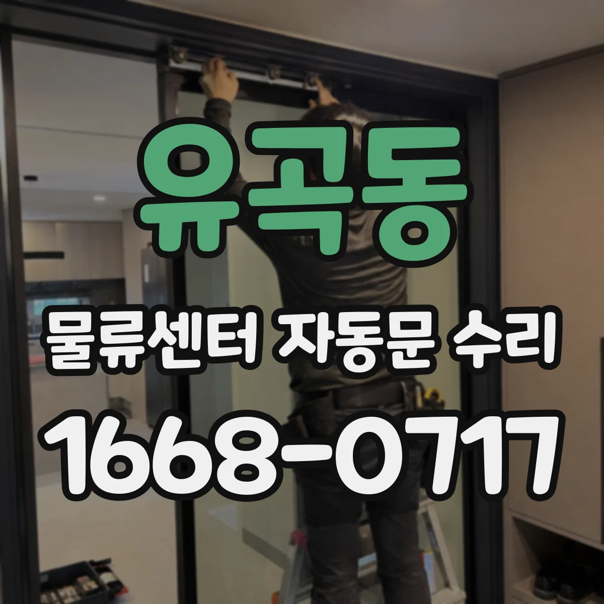 유곡동 물류센터 자동문 수리