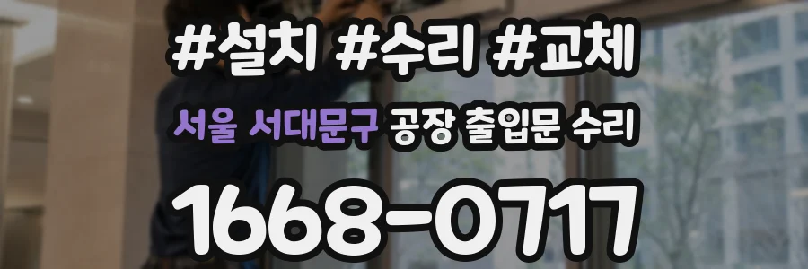 서울 서대문구 공장 출입문 수리