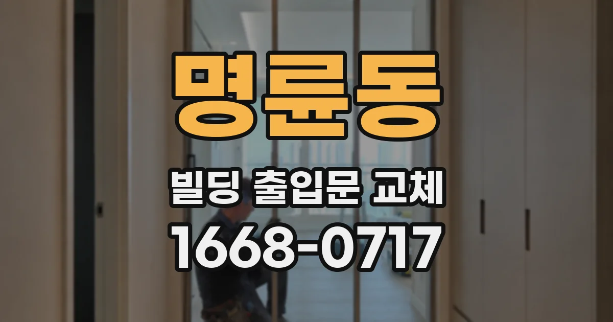 명륜동 빌딩 출입문 교체