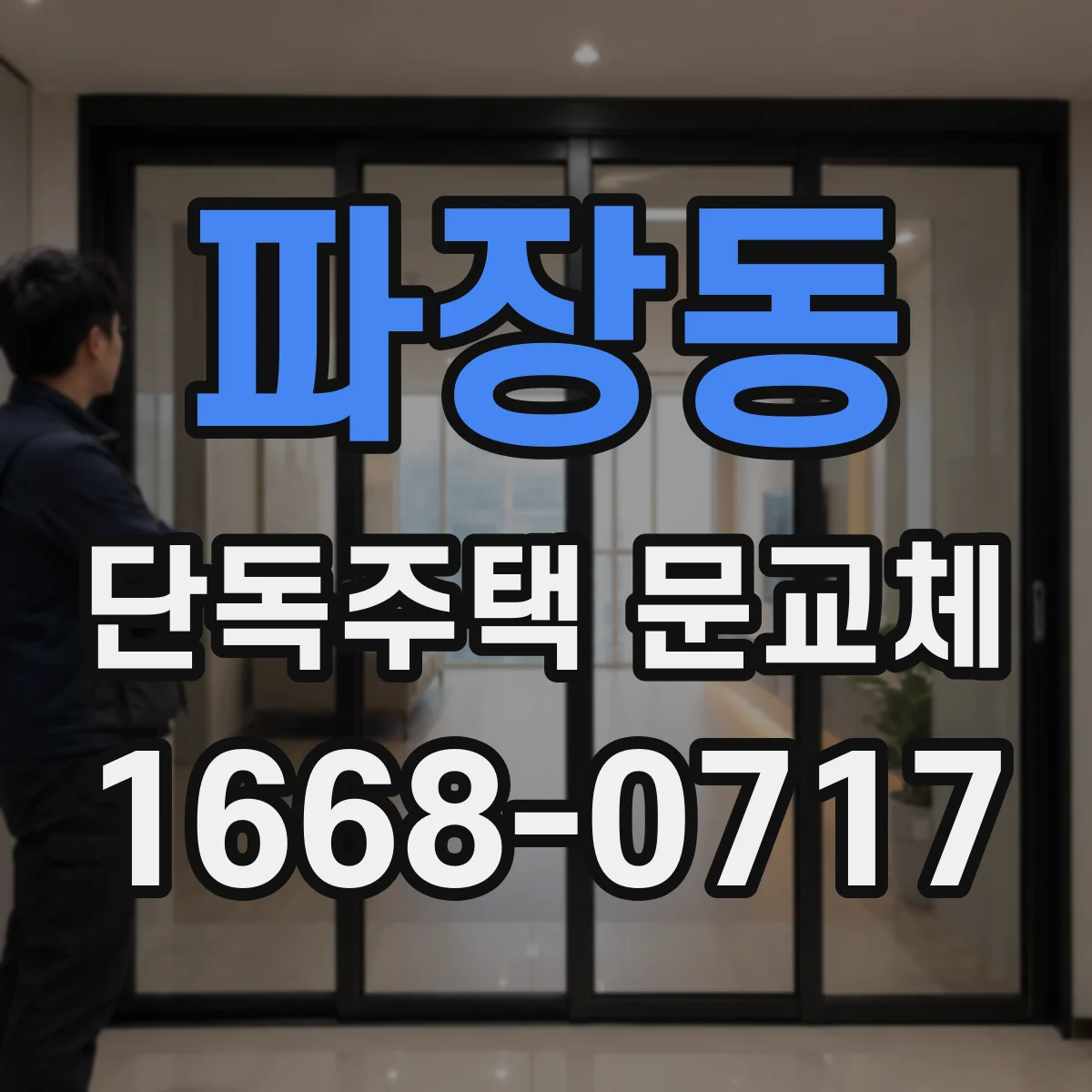 파장동 단독주택 문교체