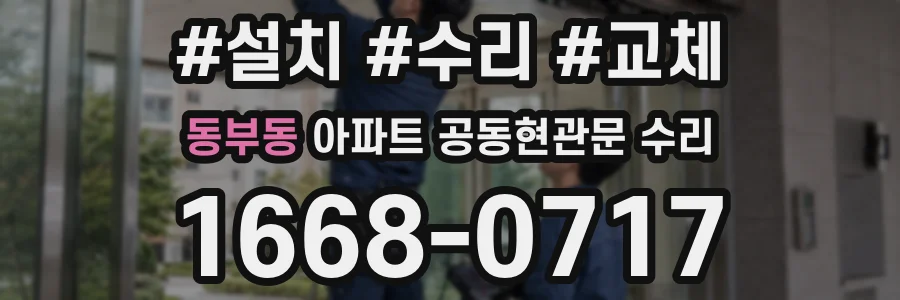 동부동 아파트 공동현관문 수리