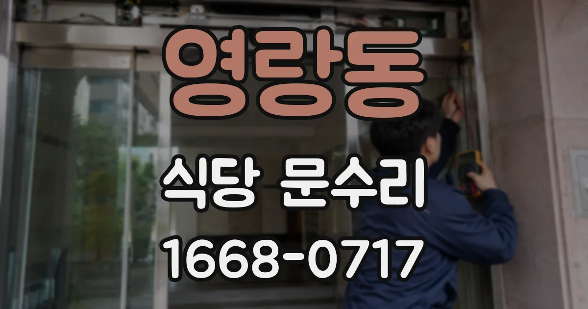 영랑동 식당 문수리